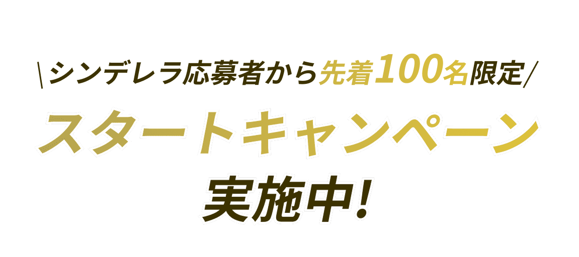 毎月20名様限定スタートキャンペーン実施中!