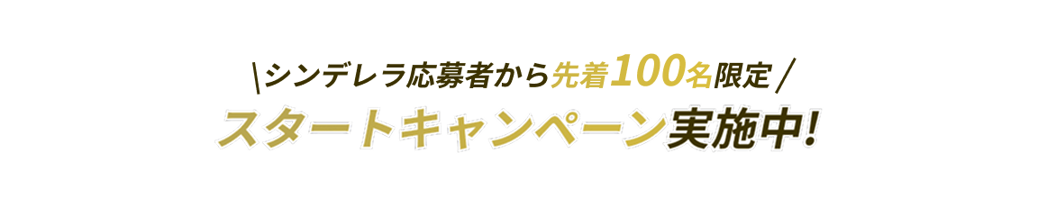 毎月20名様限定スタートキャンペーン実施中!