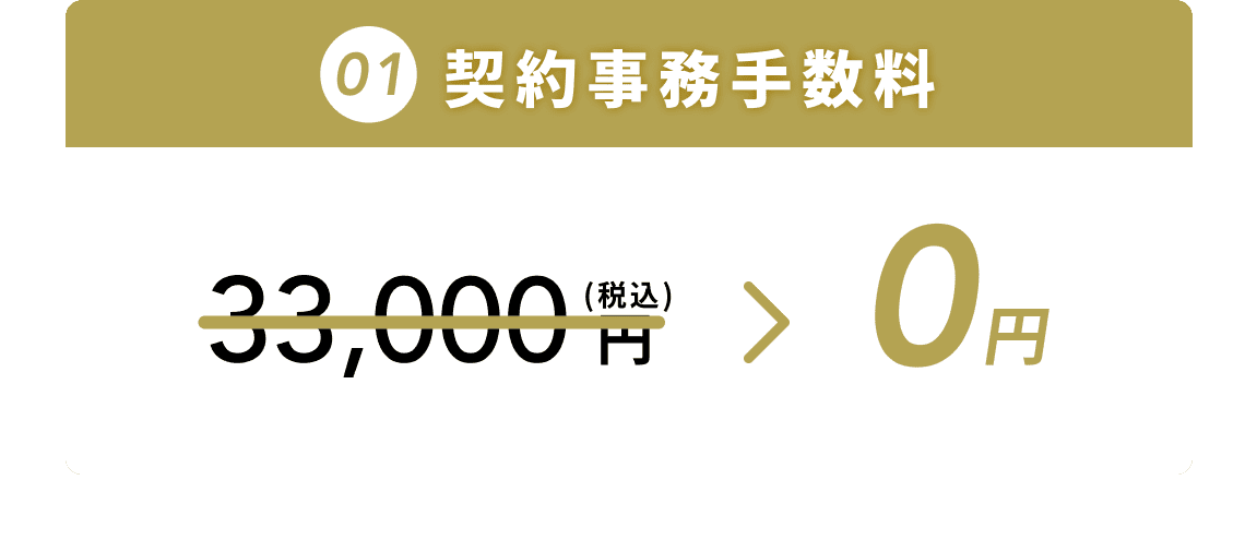 契約事務手数料 0円