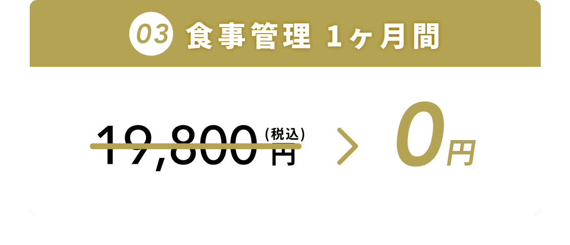食事管理 1ヶ月間 0円