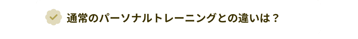 通常のパーソナルトレーニングとの違いは?