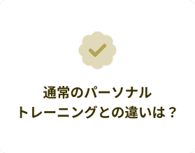 通常のパーソナルトレーニングとの違いは?