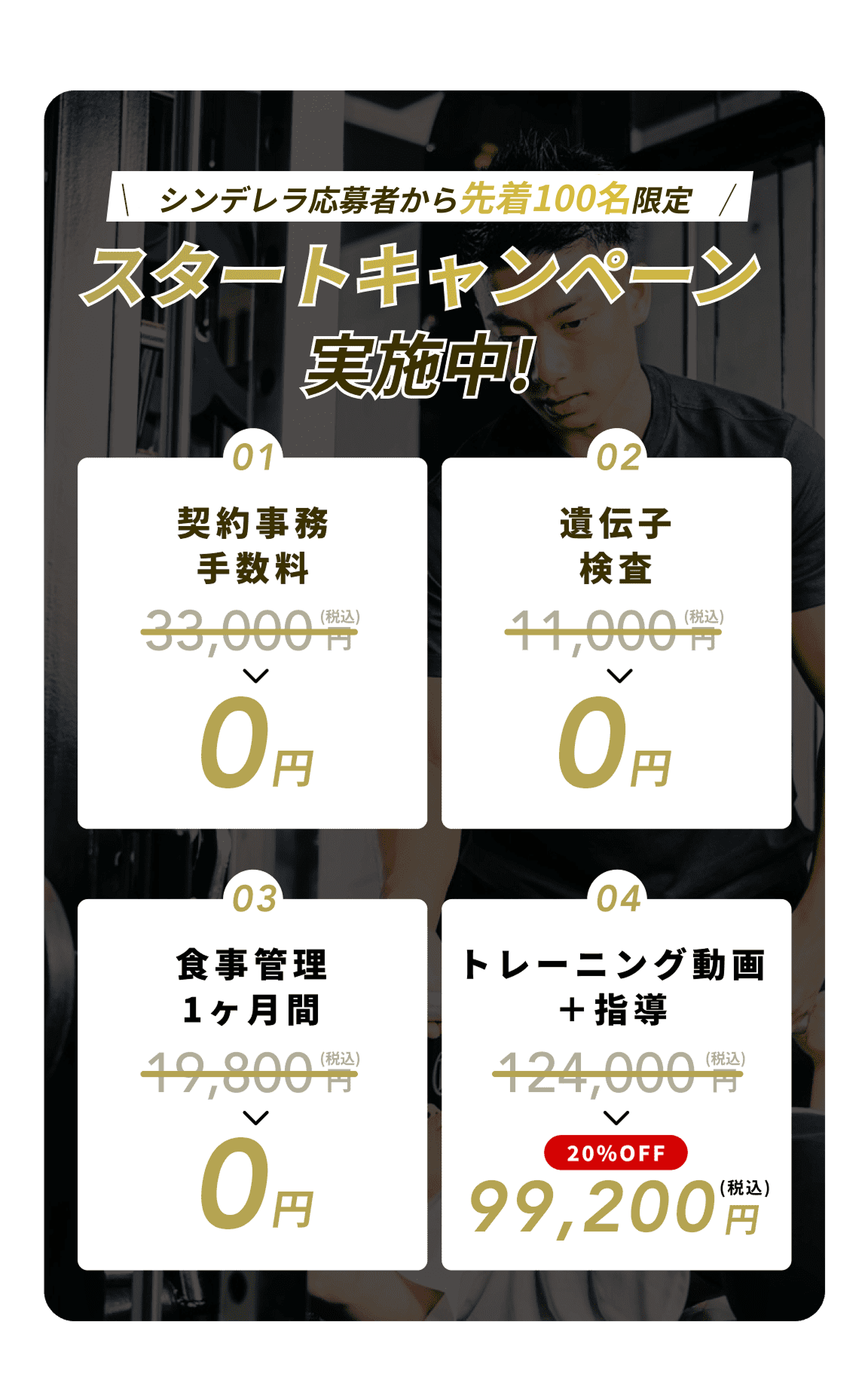 毎月20名様限定スタートキャンペーン実施中!