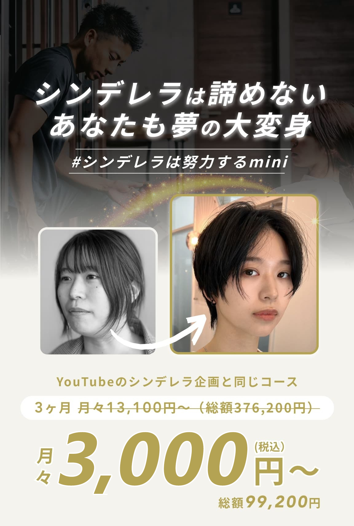 シンデレラは諦めないあなたも夢の大変身