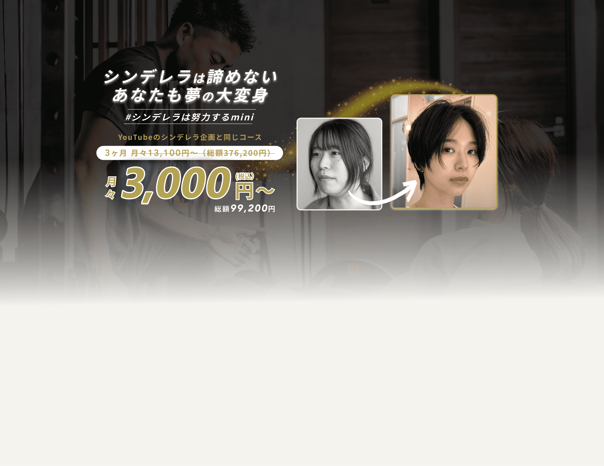 シンデレラは諦めないあなたも夢の大変身