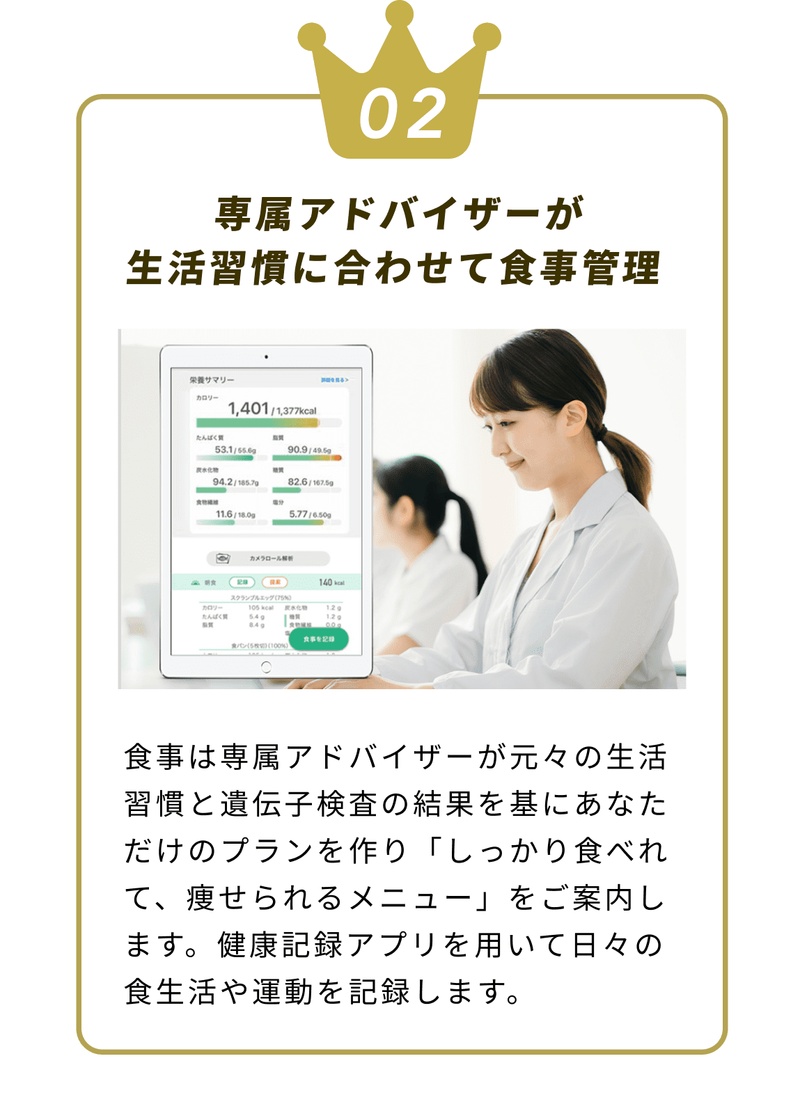 専属アドバイザーが生活習慣に合わせて食事管理