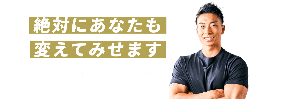 絶対にあなたも変えてみせます