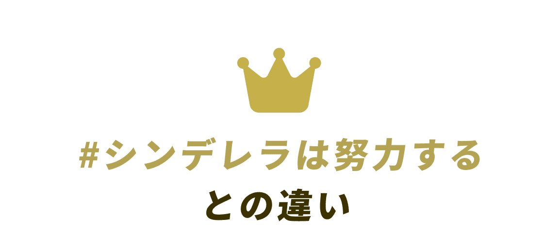 #シンデレラは努力するとの違い