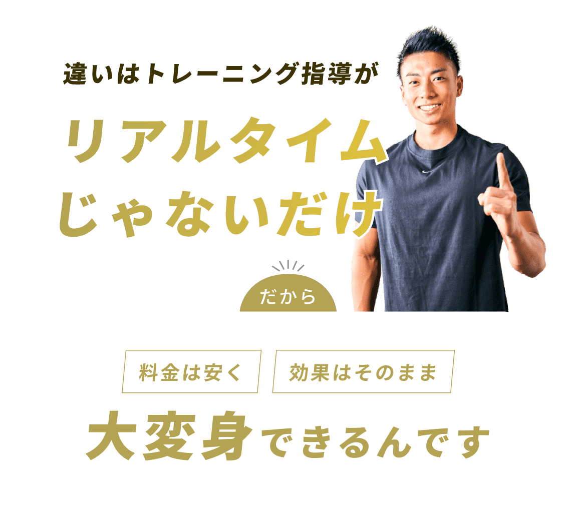 違いはトレーニング指導がリアルタイムじゃないだけ だから料金は安く効果はそのまま大変身できるんです
