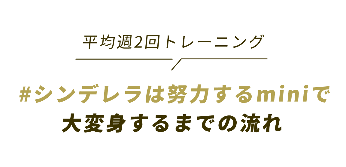 平均週2回トレーニング#シンデレラは努力するminiで 大変身するまでの流れ!