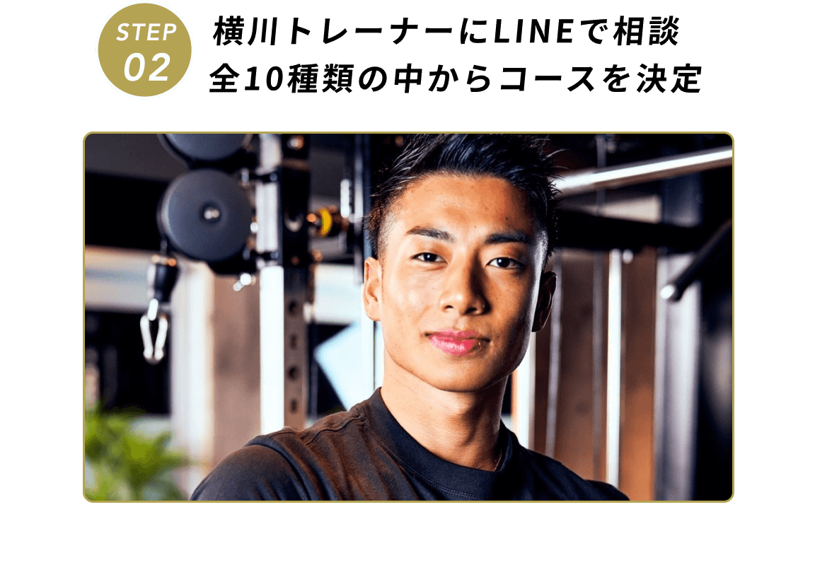 横川トレーナーにLINEで相談全10種類の中からコースを決定