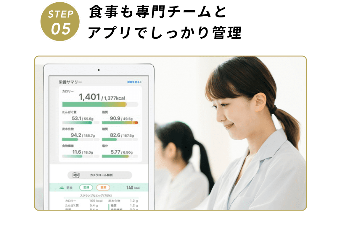 食事も専門チームとアプリでしっかり管理