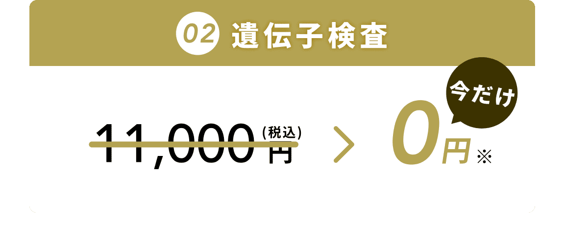 遺伝子検査 0円