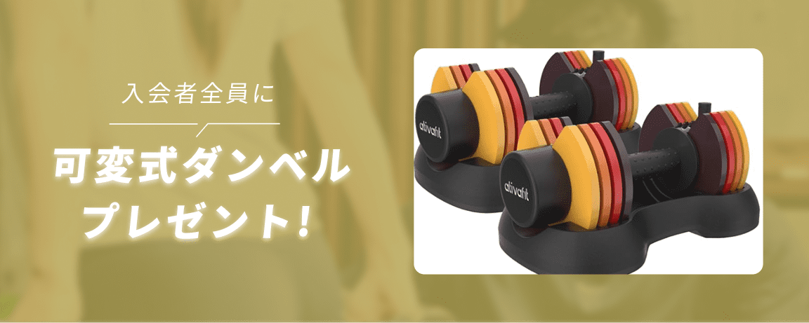 入会者全員に可変式ダンベル プレゼント!