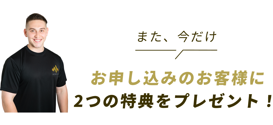 また、今だけお申し込みのお客様に2つの特典をプレゼント!