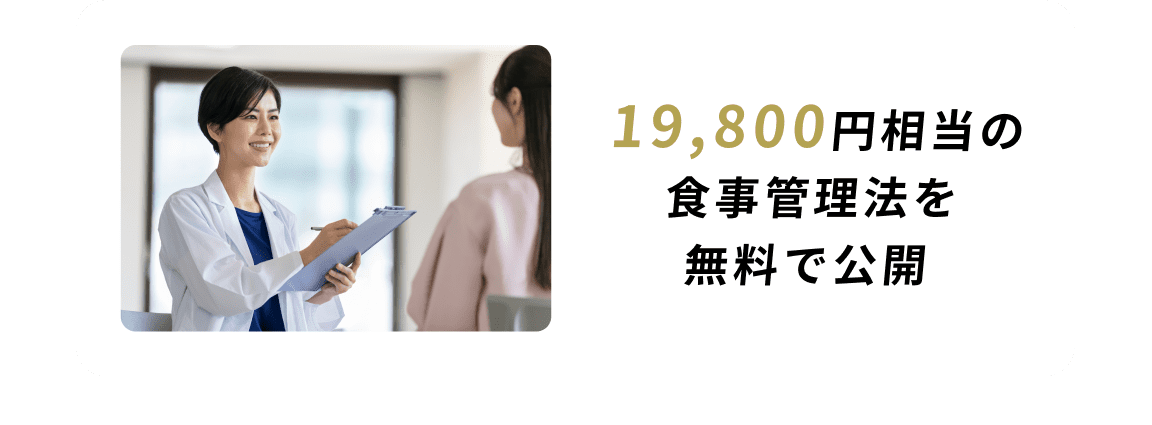 800円相当の食事管理法を無料で公開