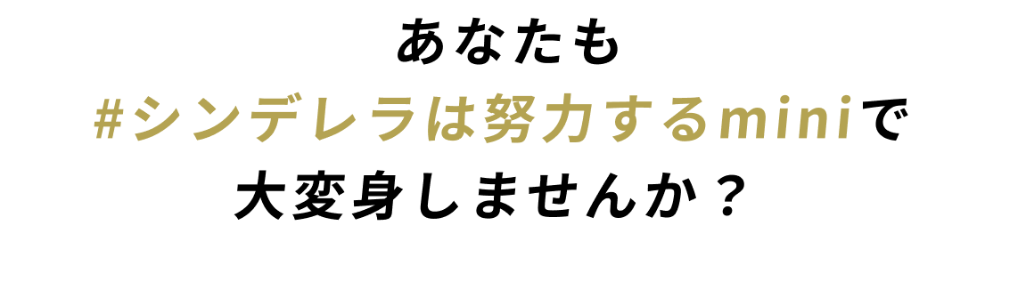 あなたも#シンデレラは努力するminiで大変身しませんか?