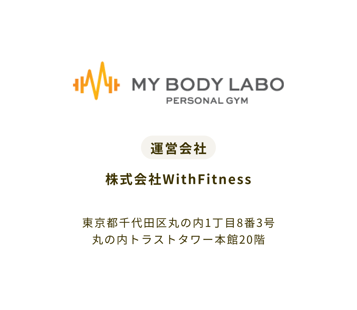 運営会社 株式会社WithFitness 東京都千代田区丸の内1丁目8番3号 丸の内トラストタワー本館20階